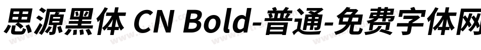 思源黑体 CN Bold-普通字体转换
